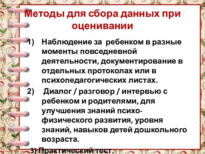 Методы для сбора данных при оценивании Наблюдение за ребенком в разные