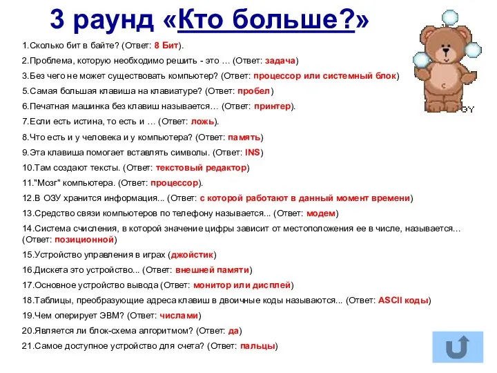 3 раунд «Кто больше?» 1.Сколько бит в байте? (Ответ: 8 Бит).