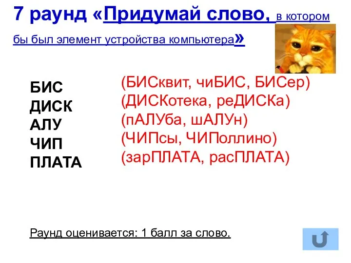 7 раунд «Придумай слово, в котором бы был элемент устройства компьютера»