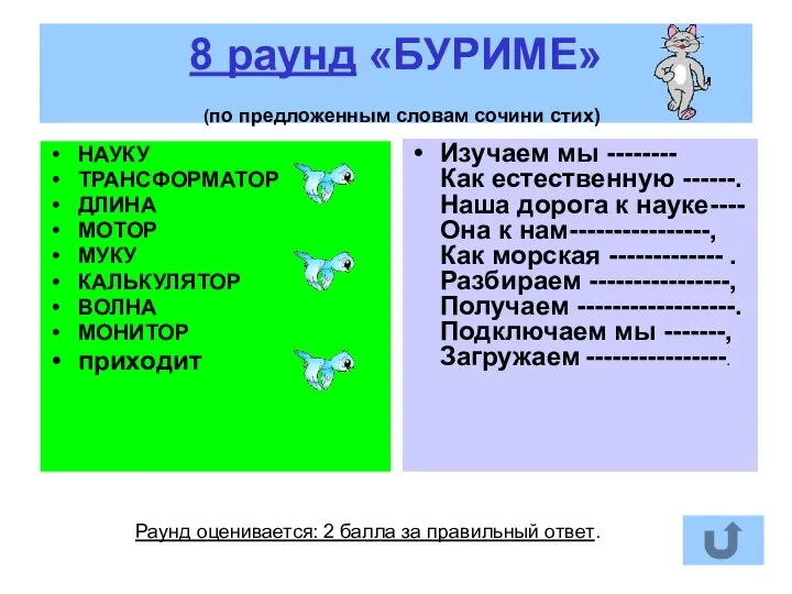 8 раунд «БУРИМЕ» (по предложенным словам сочини стих) НАУКУ ТРАНСФОРМАТОР ДЛИНА