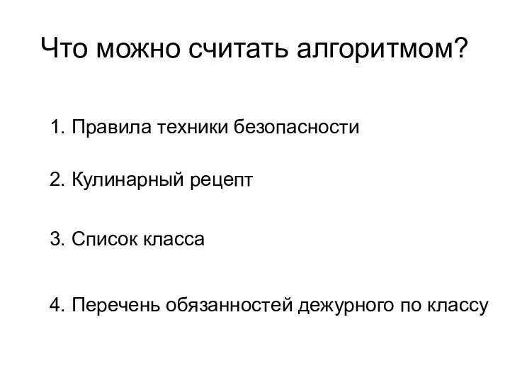 Что можно считать алгоритмом? 1. Правила техники безопасности 2. Кулинарный рецепт