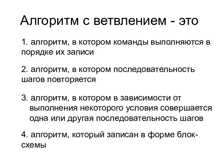 Алгоритм с ветвлением - это 3. алгоритм, в котором в зависимости