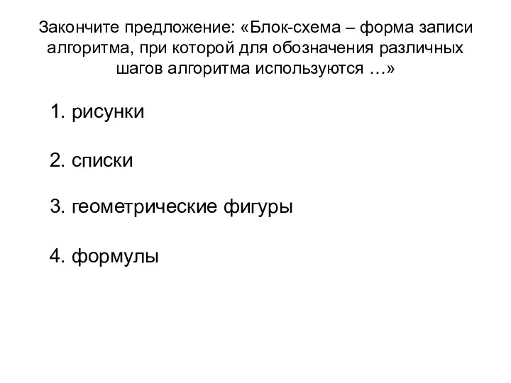 Закончите предложение: «Блок-схема – форма записи алгоритма, при которой для обозначения