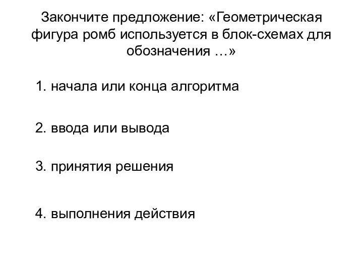 Закончите предложение: «Геометрическая фигура ромб используется в блок-схемах для обозначения …»