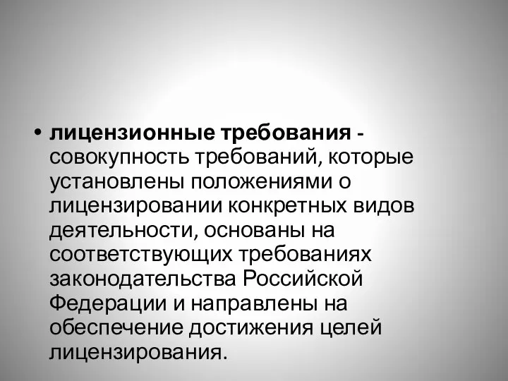 лицензионные требования - совокупность требований, которые установлены положениями о лицензировании конкретных