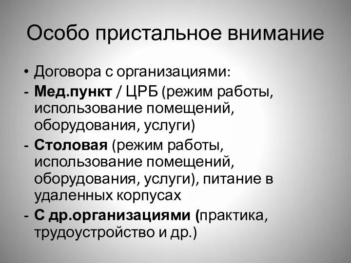 Особо пристальное внимание Договора с организациями: Мед.пункт / ЦРБ (режим работы,