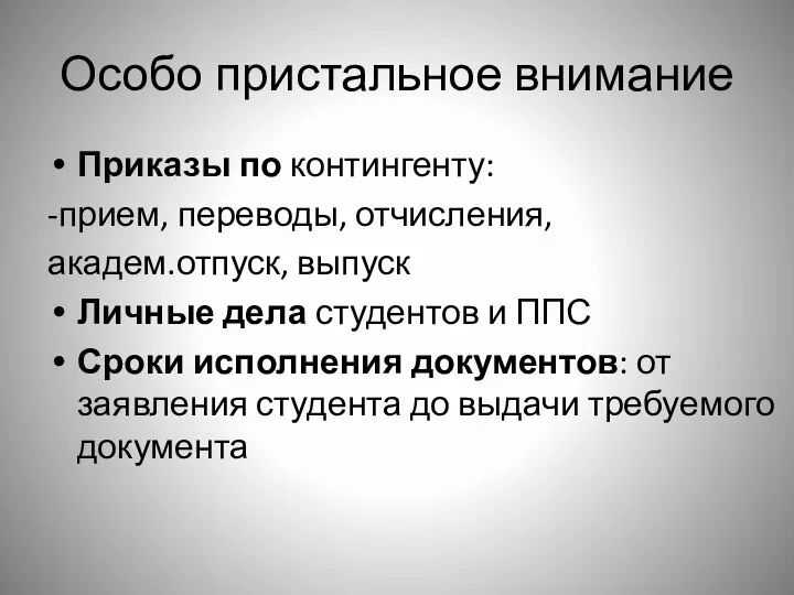 Особо пристальное внимание Приказы по контингенту: -прием, переводы, отчисления, академ.отпуск, выпуск