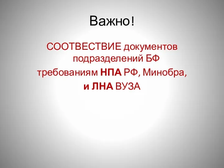 Важно! СООТВЕСТВИЕ документов подразделений БФ требованиям НПА РФ, Минобра, и ЛНА ВУЗА