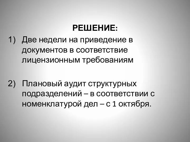 РЕШЕНИЕ: Две недели на приведение в документов в соответствие лицензионным требованиям