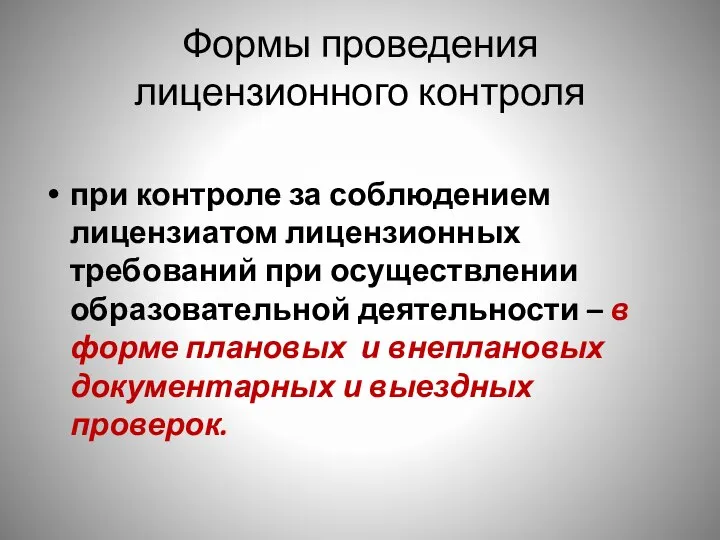 Формы проведения лицензионного контроля при контроле за соблюдением лицензиатом лицензионных требований