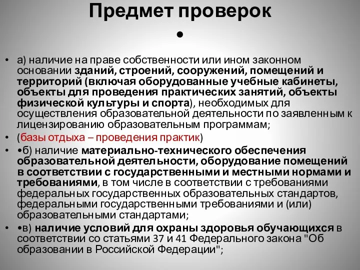 Предмет проверок • а) наличие на праве собственности или ином законном