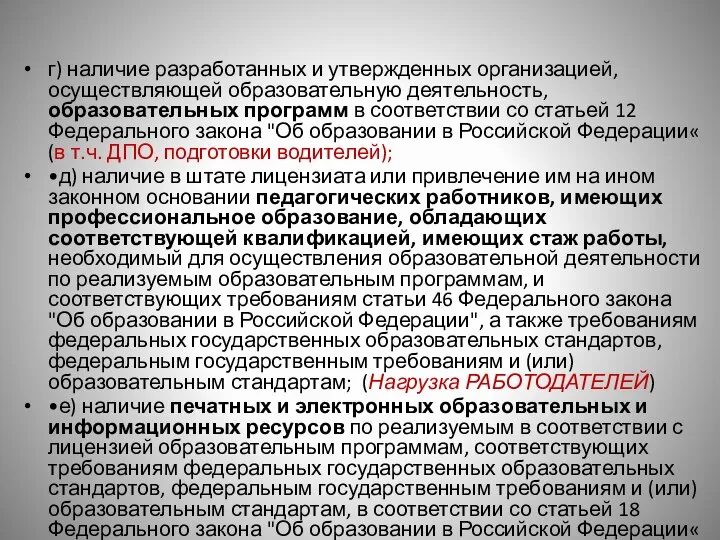 г) наличие разработанных и утвержденных организацией, осуществляющей образовательную деятельность, образовательных программ