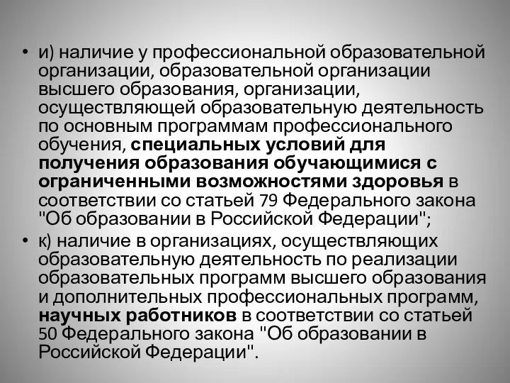 и) наличие у профессиональной образовательной организации, образовательной организации высшего образования, организации,