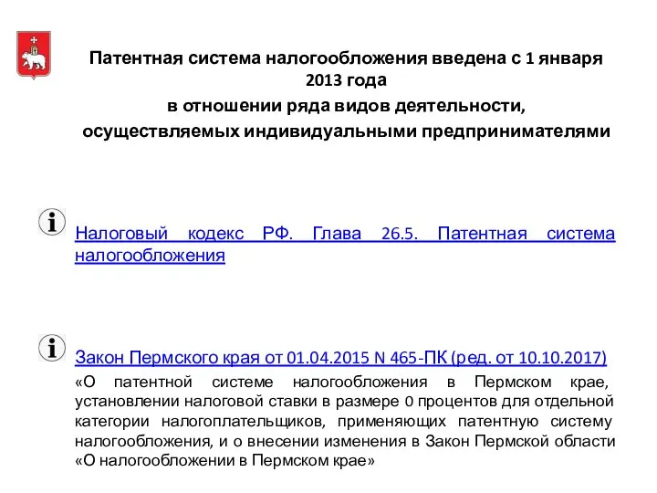 Патентная система налогообложения введена с 1 января 2013 года в отношении