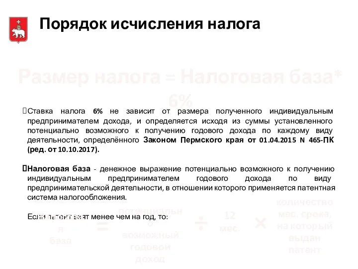 Порядок исчисления налога Размер налога = Налоговая база* 6% Ставка налога