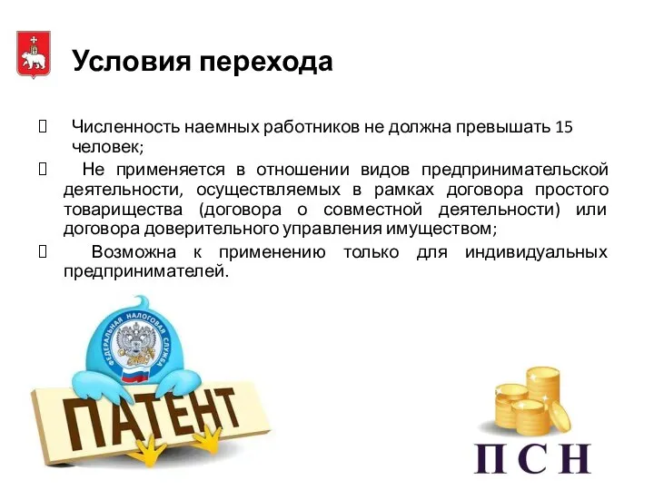 Условия перехода Численность наемных работников не должна превышать 15 человек; Не