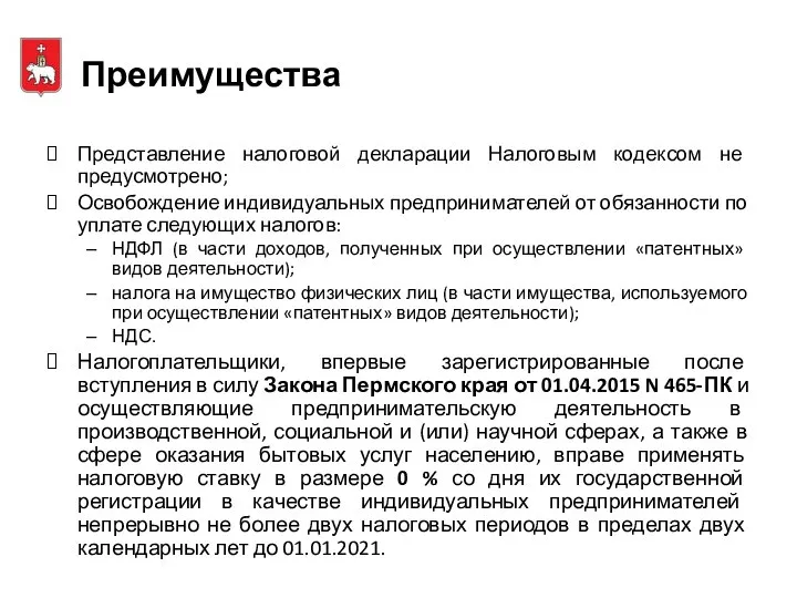 Преимущества Представление налоговой декларации Налоговым кодексом не предусмотрено; Освобождение индивидуальных предпринимателей