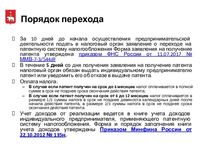 Порядок перехода За 10 дней до начала осуществления предпринимательской деятельности подать