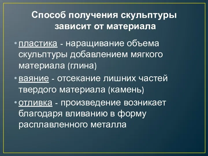 Способ получения скульптуры зависит от материала пластика - наращивание объема скульптуры