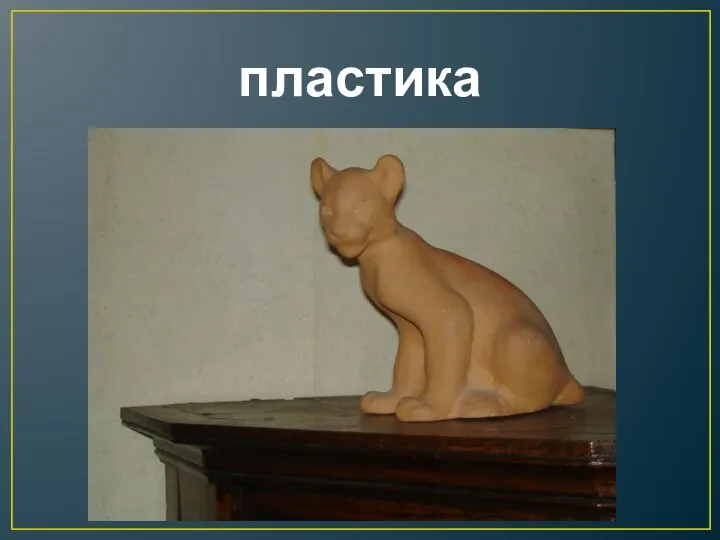 пластика