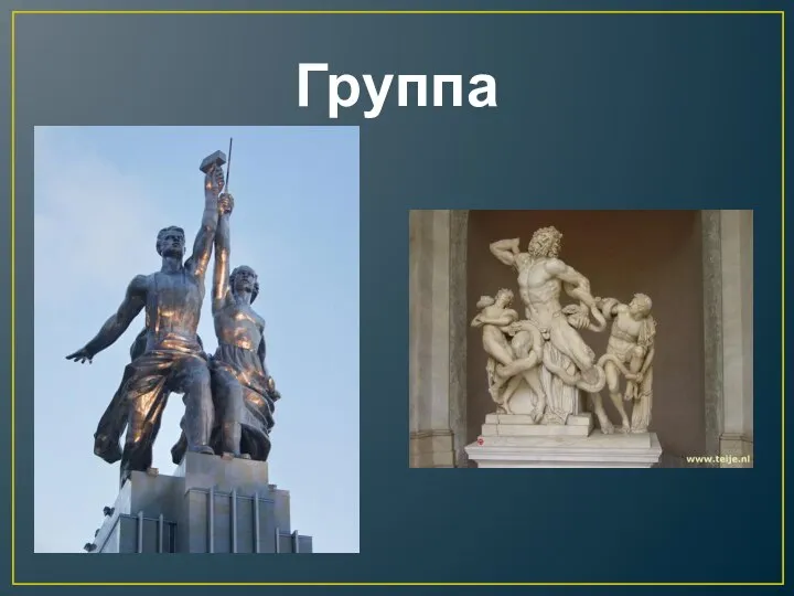 Группа