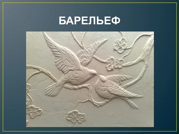 БАРЕЛЬЕФ