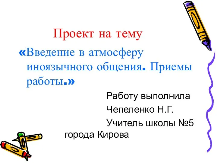 Введение в атмосферу иноязычного общения. Приемы работы