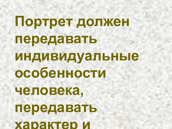 Портрет должен передавать индивидуальные особенности человека, передавать характер и настроение или достаточно внешнего сходства с оригиналом?