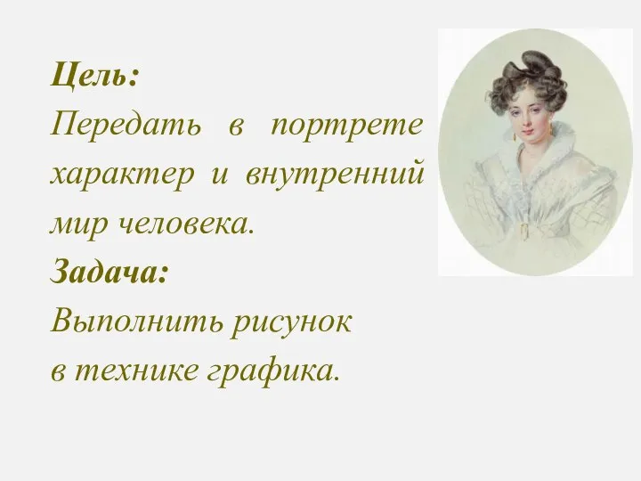 Цель: Передать в портрете характер и внутренний мир человека. Задача: Выполнить рисунок в технике графика.