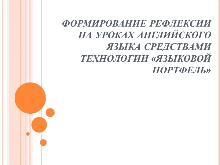 Формирование рефлексии на уроках английского языка средствами технологии «языковой портфель»