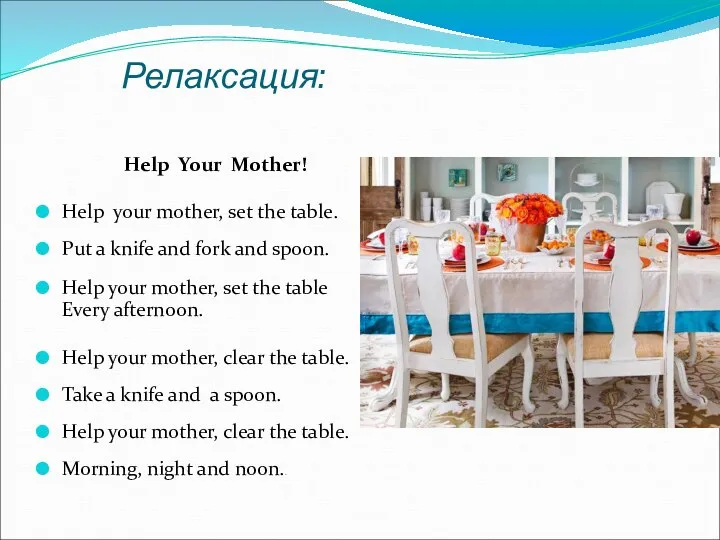 Релаксация: Help Your Mother! Help your mother, set the table. Put