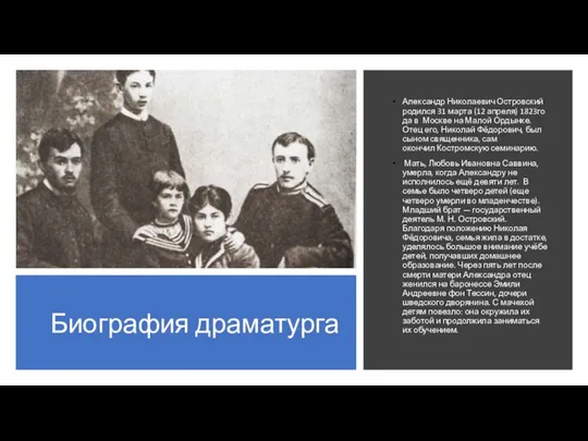 Биография драматурга Александр Николаевич Островский родился 31 марта (12 апреля) 1823года