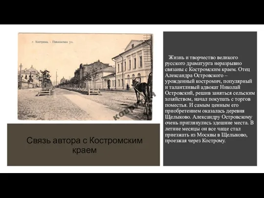 Связь автора с Костромским краем Жизнь и творчество великого русского драматурга