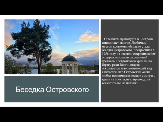 Беседка Островского О великом драматурге в Костроме напоминает многое. Любимым местом