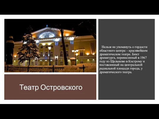 Театр Островского Нельзя не упомянуть о гордости областного центра – красивейшем
