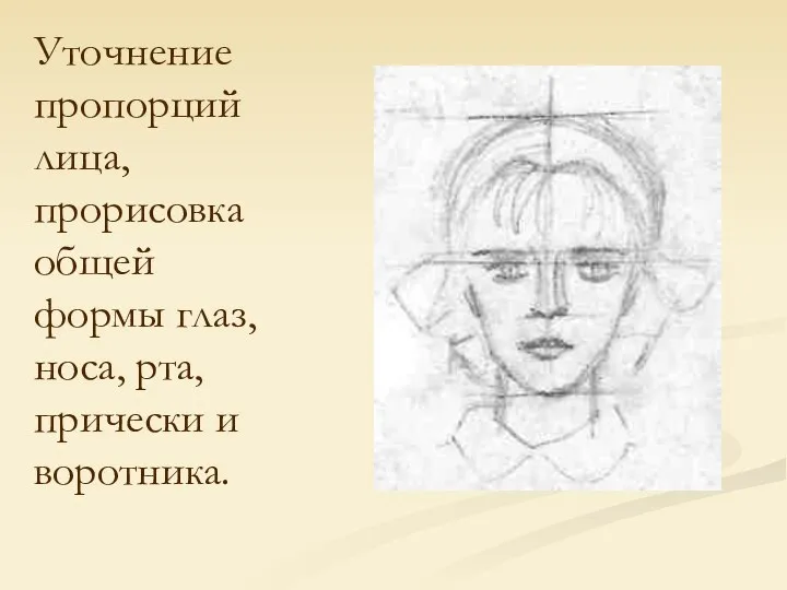 Уточнение пропорций лица, прорисовка общей формы глаз, носа, рта, прически и воротника.