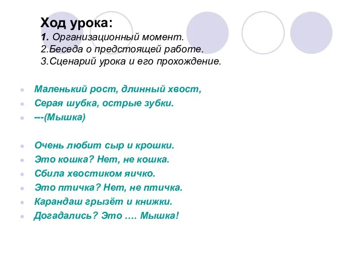 Ход урока: 1. Организационный момент. 2.Беседа о предстоящей работе. 3.Сценарий урока