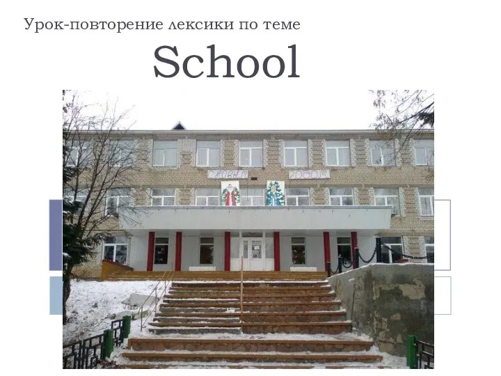 School. Урок-повторение лексики