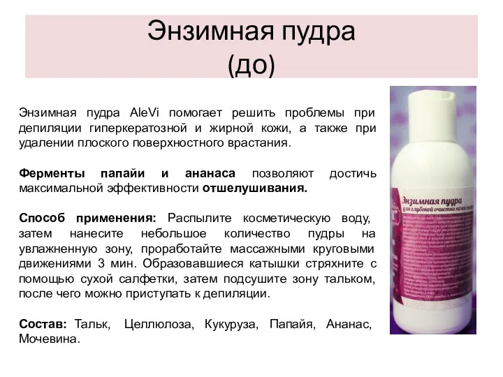 Энзимная пудра (до) Энзимная пудра AleVi помогает решить проблемы при депиляции