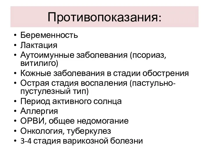 Противопоказания: Беременность Лактация Аутоимунные заболевания (псориаз, витилиго) Кожные заболевания в стадии