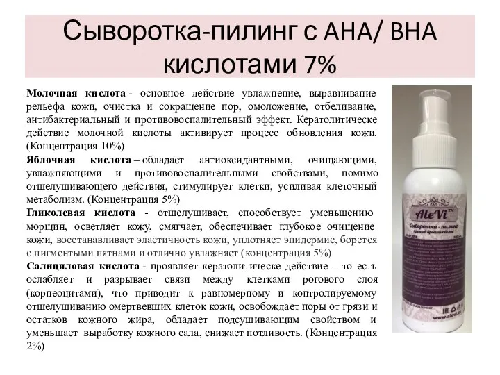 Сыворотка-пилинг с AHA/ BHA кислотами 7% Молочная кислота - основное действие