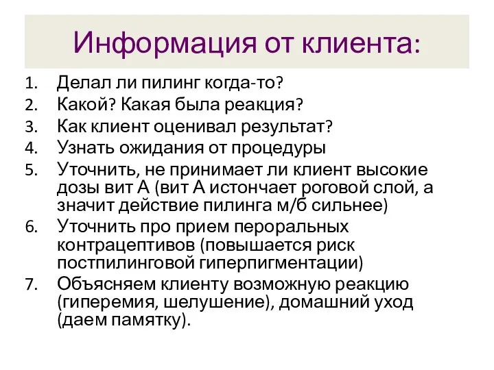 Информация от клиента: Делал ли пилинг когда-то? Какой? Какая была реакция?