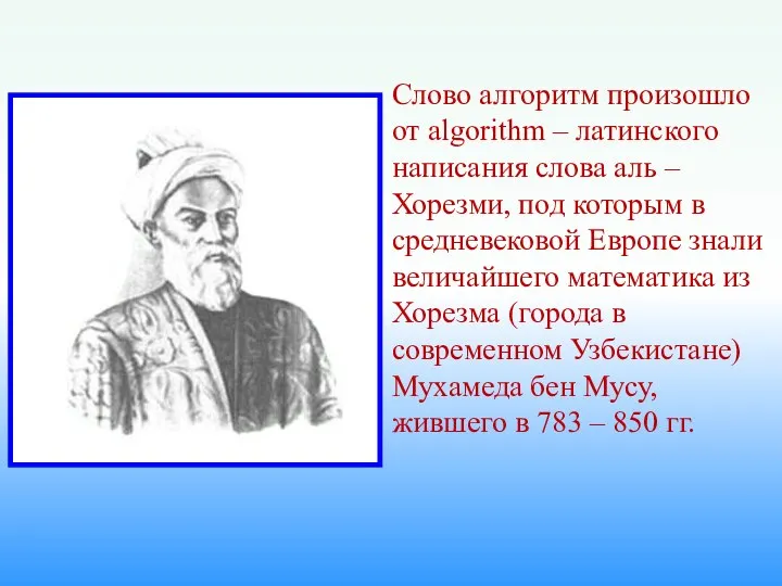 Слово алгоритм произошло от algorithm – латинского написания слова аль –