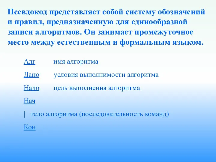 Псевдокод представляет собой систему обозначений и правил, предназначенную для единообразной записи