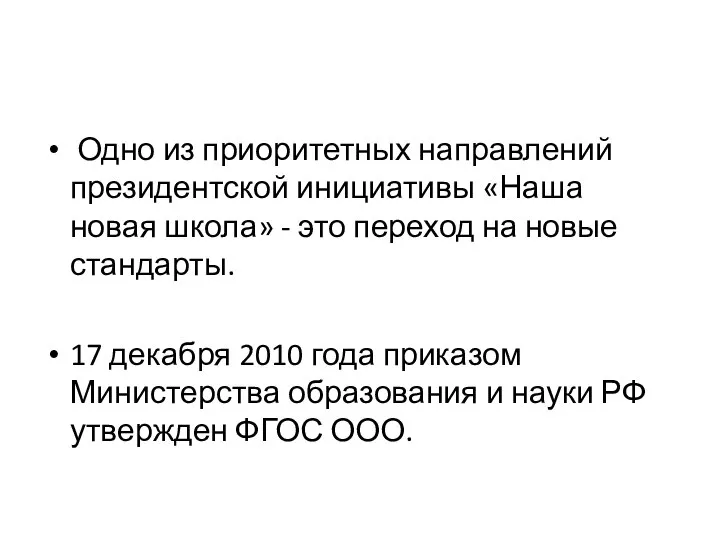 Одно из приоритетных направлений президентской инициативы «Наша новая школа» - это