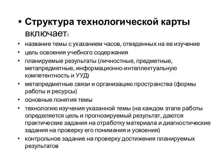 Структура технологической карты включает: название темы с указанием часов, отведенных на