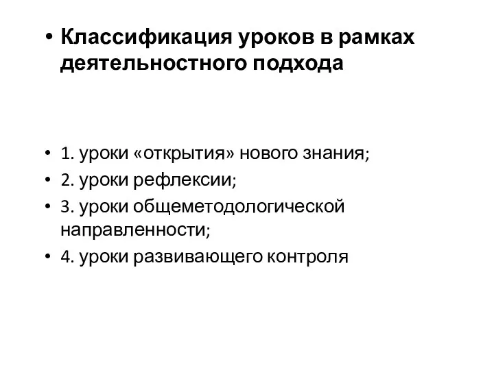 Классификация уроков в рамках деятельностного подхода 1. уроки «открытия» нового знания;