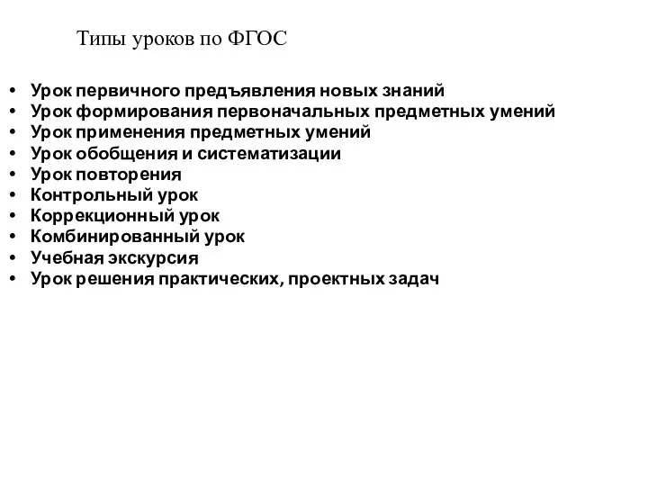 Урок первичного предъявления новых знаний Урок формирования первоначальных предметных умений Урок