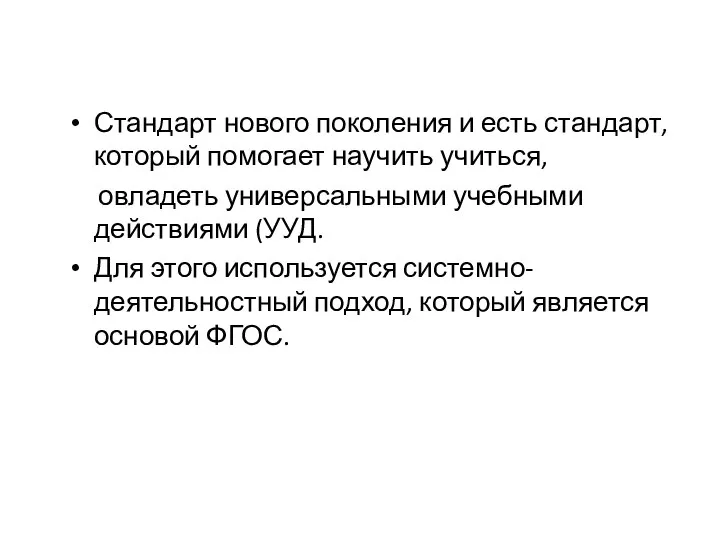 Стандарт нового поколения и есть стандарт, который помогает научить учиться, научить