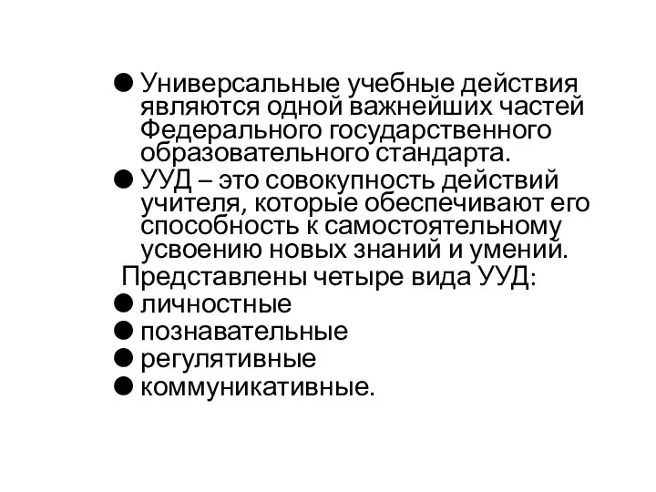 Универсальные учебные действия являются одной важнейших частей Федерального государственного образовательного стандарта.